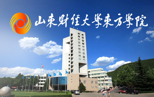 山東財經大學東方學院國際商務部