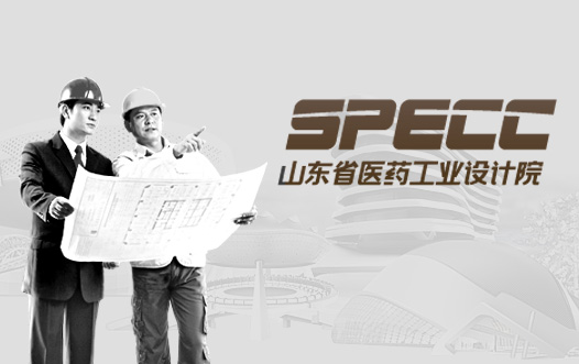 山東省醫藥工業設計院