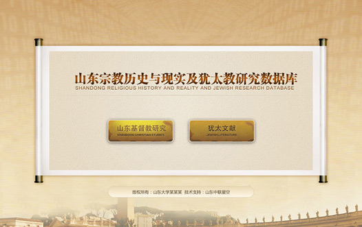 山東宗教歷史與現實及猶太教研究數據庫