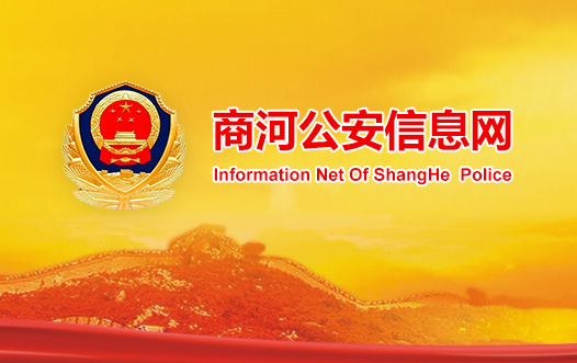 商河公安信息網
