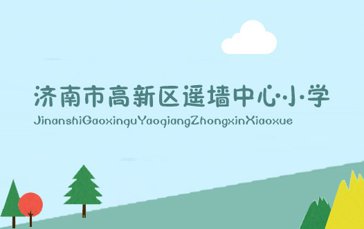 遙墻中心小學