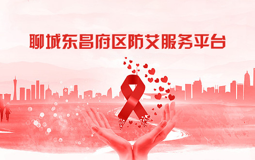 聊城市東昌府區防艾服務平臺