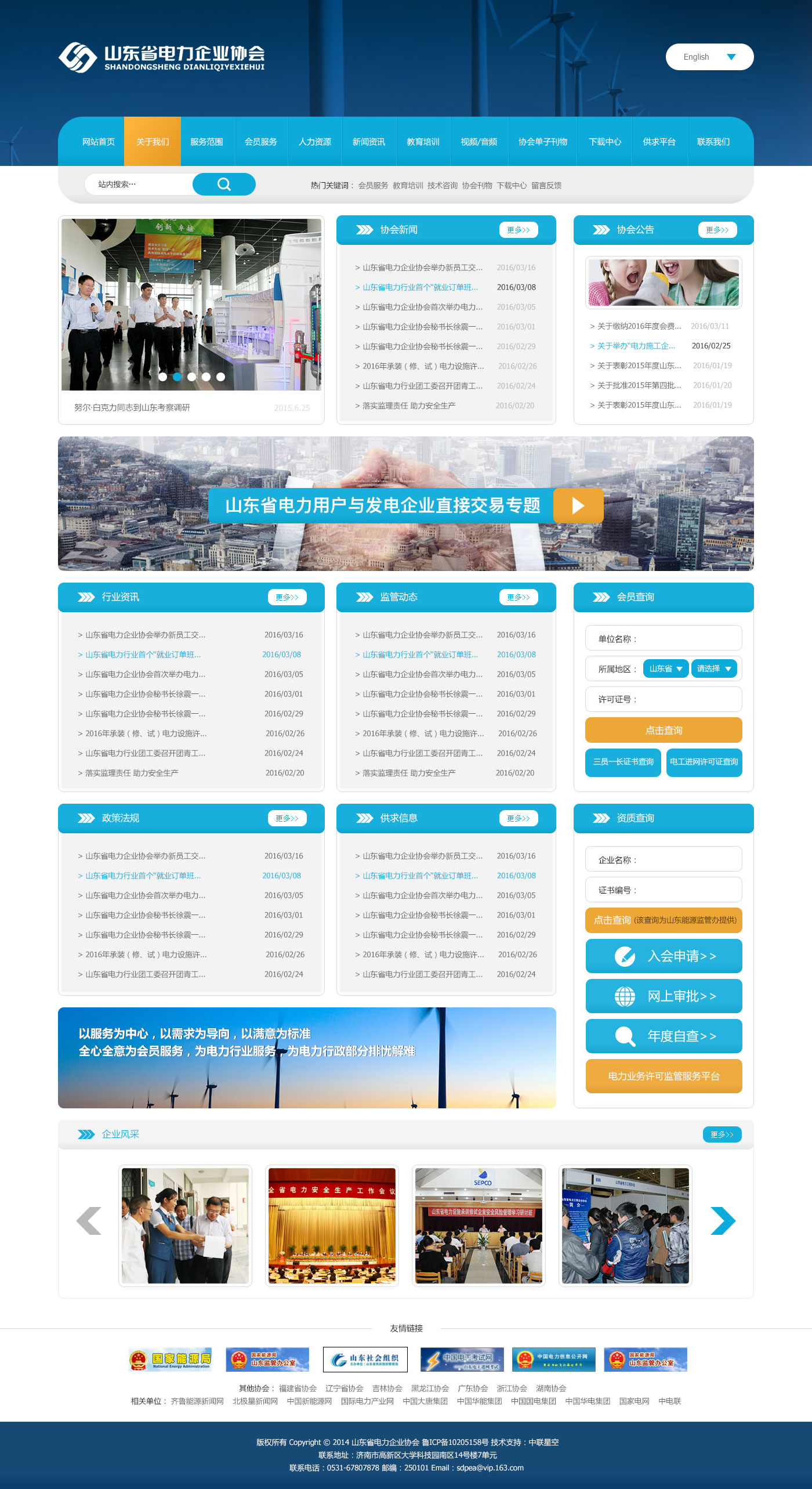 山東電力企業(yè)協(xié)會(huì)