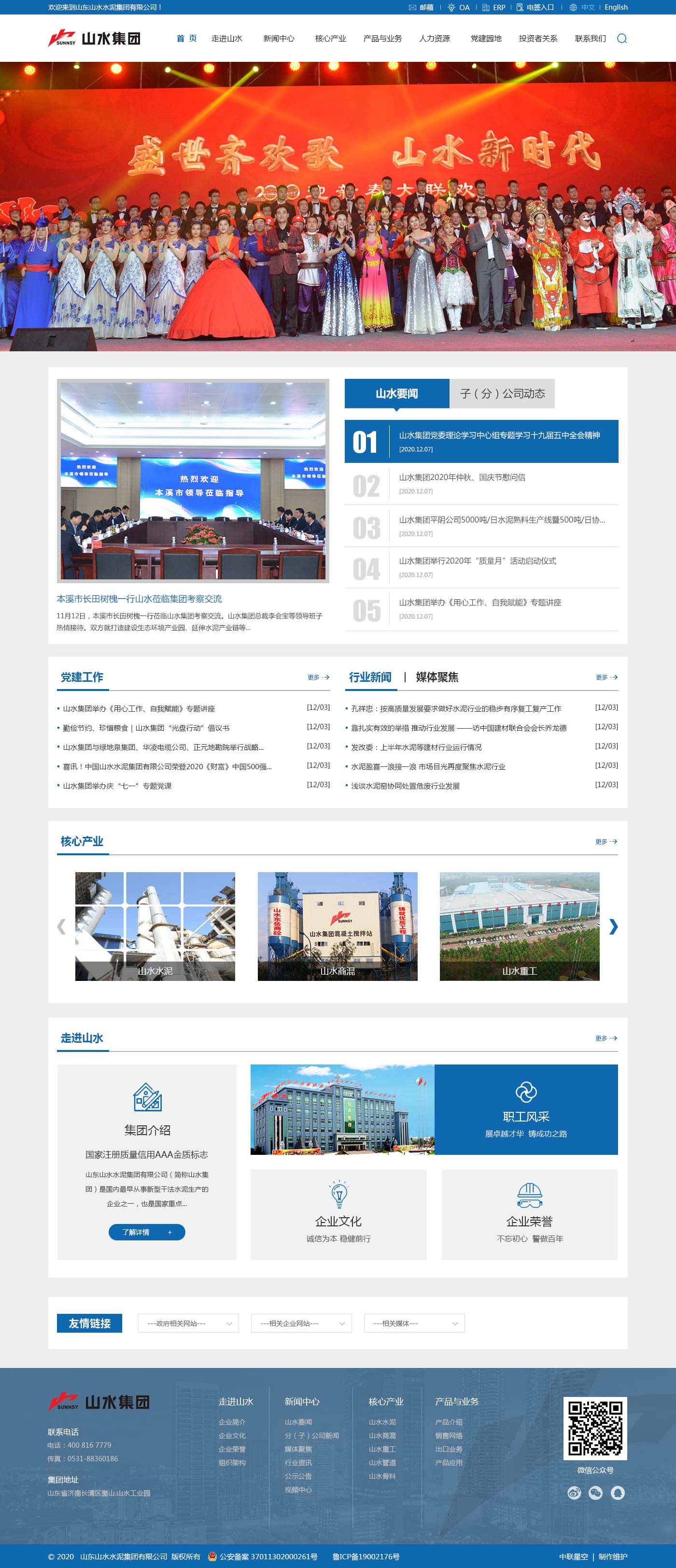 山東山水水泥集團(tuán)有限公司