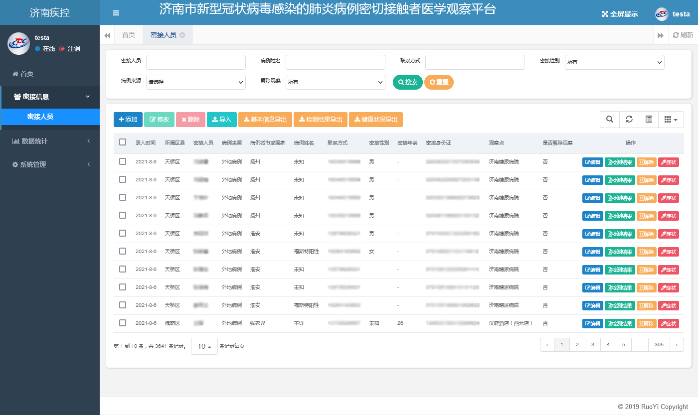 疾控新冠肺炎密切接觸者醫學觀察管理平臺