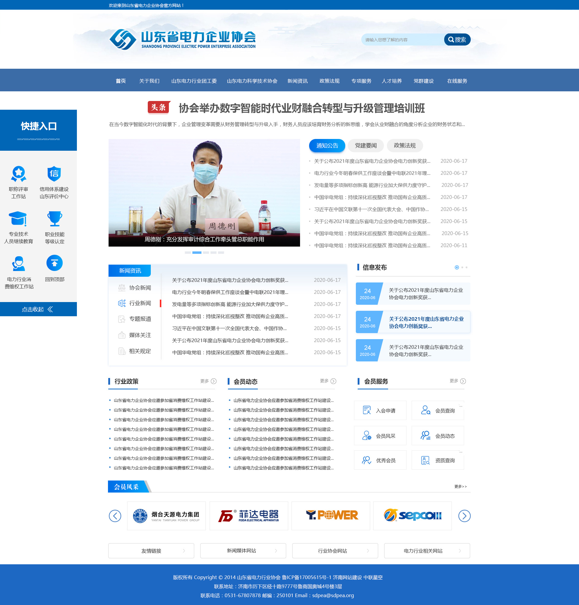 山東電力企業(yè)協(xié)會(huì)