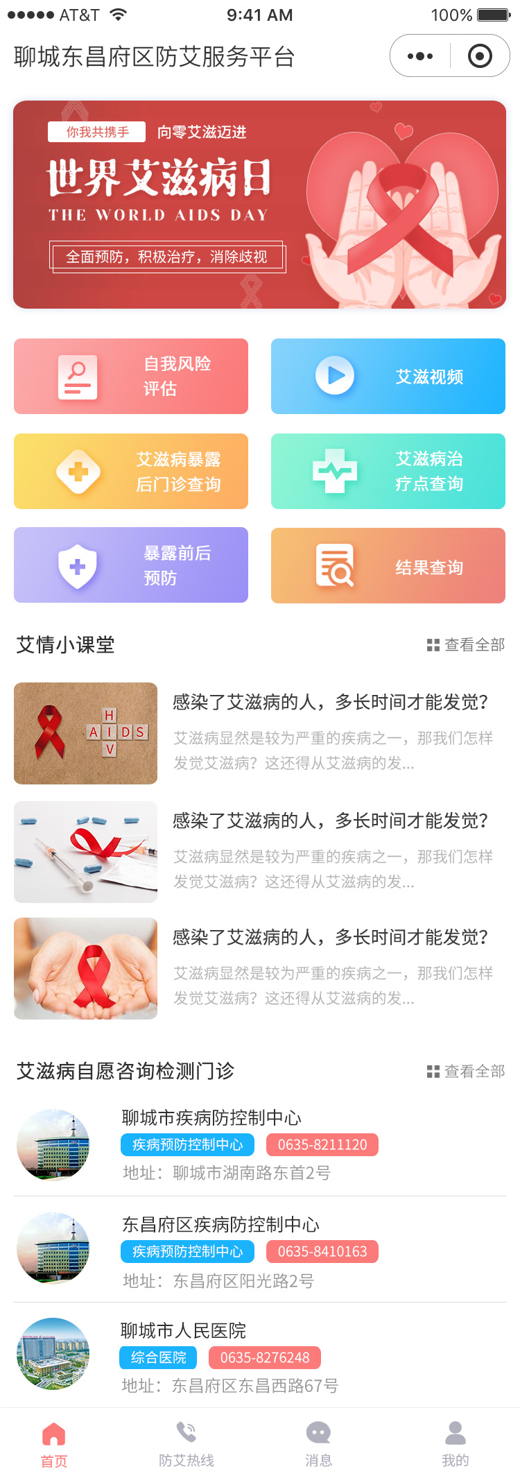 聊城市東昌府區防艾服務平臺