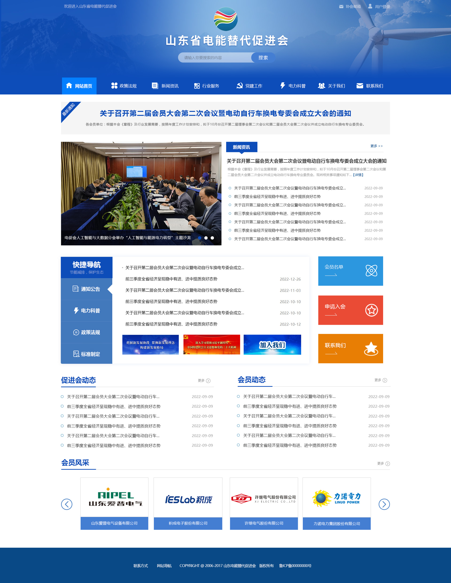 山東省電能替代促進會